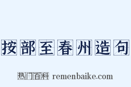 按部至春州造句是什么意思的图片